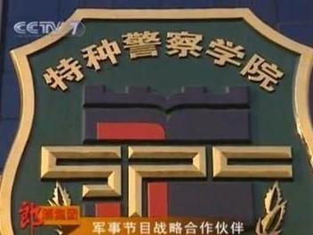中國人民武裝警察部隊特種警察學(xué)院招生簡章，中國人民武裝警察部隊特種警察學(xué)院招生簡章概覽