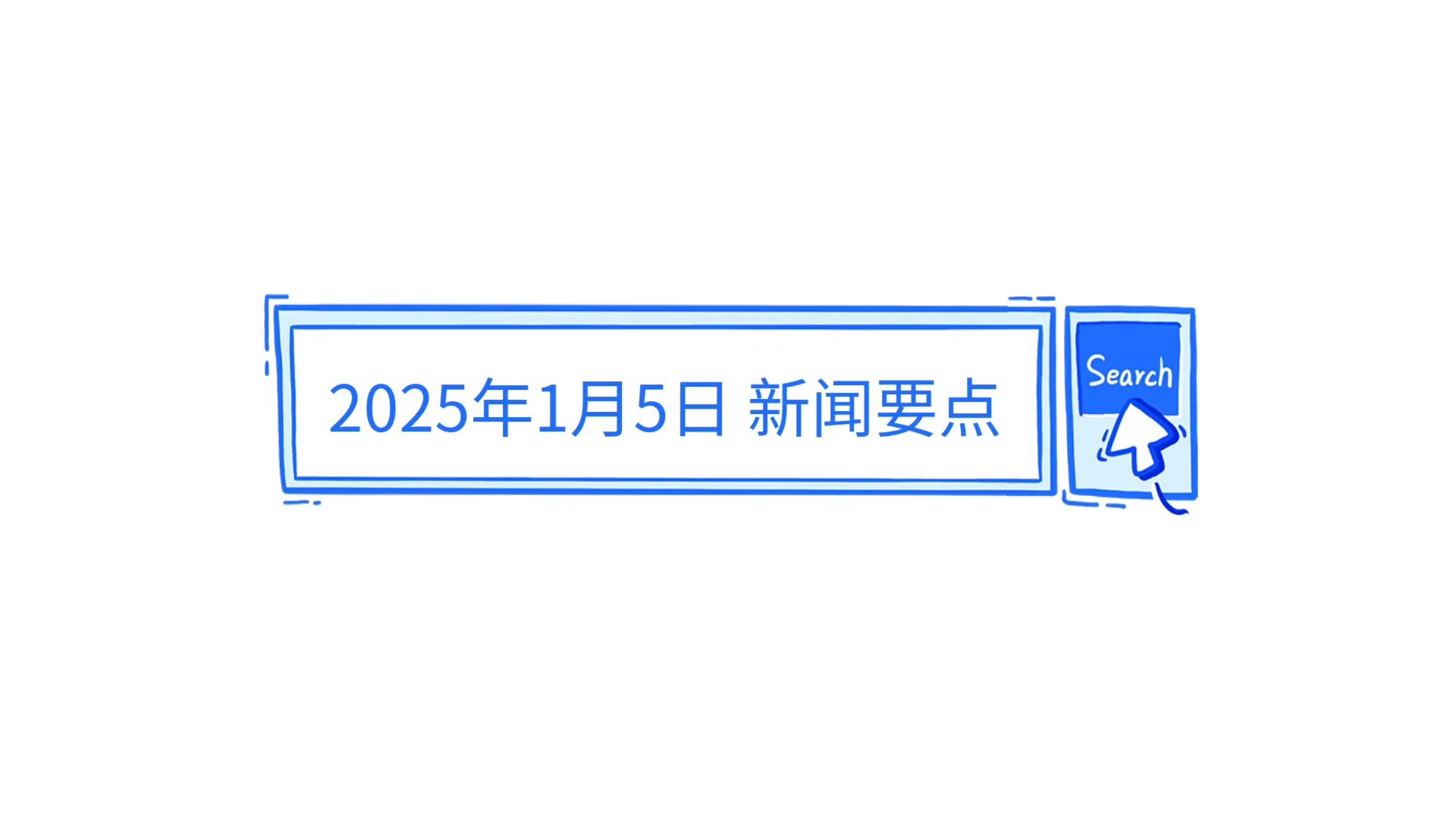探索未來，2025年最近的新聞概覽，未來探索，揭秘2025年最新新聞概覽