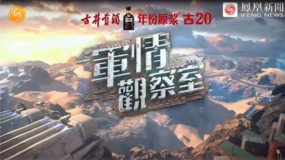 鳳凰軍情觀察室現(xiàn)場(chǎng)直播，深度解析全球軍事動(dòng)態(tài)，全球軍事動(dòng)態(tài)深度解析，鳳凰軍情觀察室現(xiàn)場(chǎng)直播
