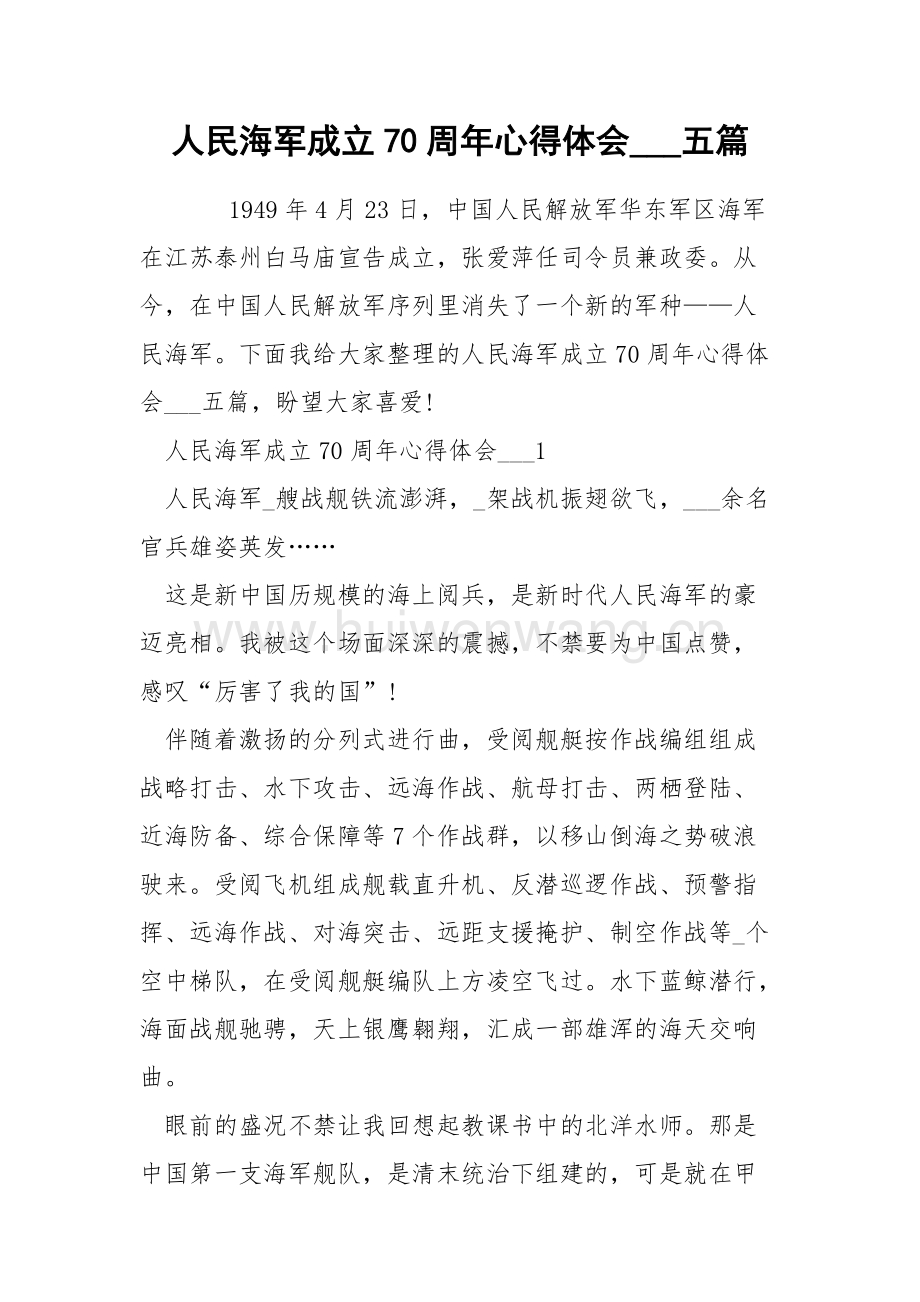 人民海軍成立73周年心得體會，人民海軍73載光輝歷程，心得體會與展望