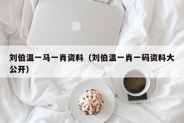 劉伯溫，傳奇人物與一肖資料探究，劉伯溫，傳奇人物與生肖資料深度探究