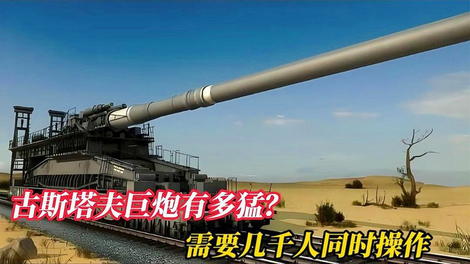 古斯塔夫巨炮的起源與傳奇故事，古斯塔夫巨炮的起源與傳奇之旅