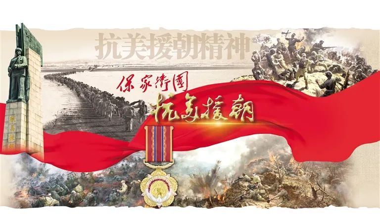 紀(jì)念抗美援朝精神長久不衰，抗美援朝精神永放光芒，紀(jì)念與傳承不朽的英勇之魂