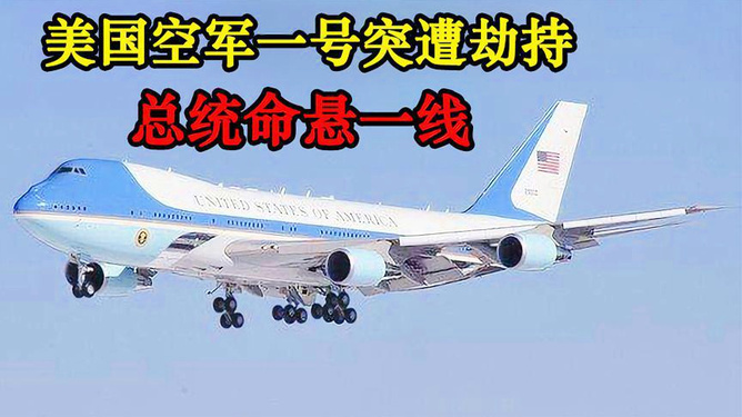 美國(guó)電影空軍一號(hào)完整版視頻，權(quán)力與榮耀的象征，空軍一號(hào)，權(quán)力與榮耀的象征的完整視頻欣賞
