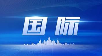 國際時事新聞2022年最新8月概況，國際時事新聞速遞，2022年8月概況分析