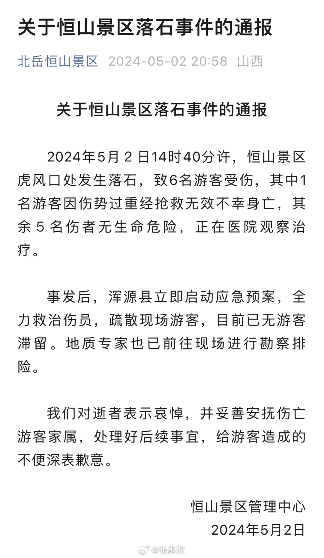 恒山事故最新消息全面解析，恒山事故最新消息全面解讀