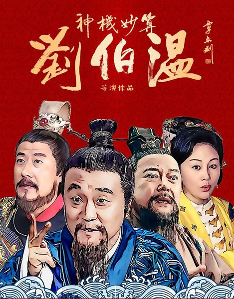 百度熱搜劉伯溫一肖真直，揭秘傳奇人物劉伯溫的神秘面紗，揭秘傳奇人物劉伯溫，一肖真直的熱搜之旅