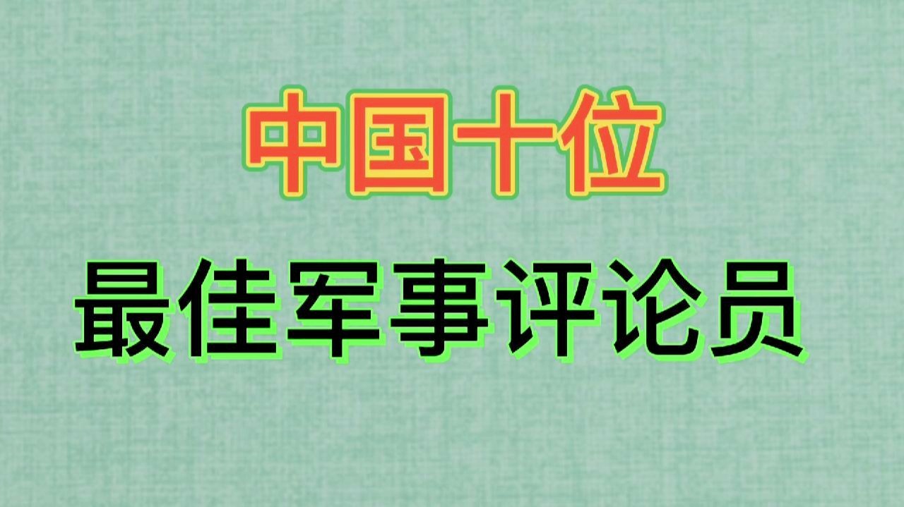 最好看的軍事評論員——深度解讀戰(zhàn)場風云的智者，深度解讀戰(zhàn)場風云的智者，最受歡迎的軍事評論員
