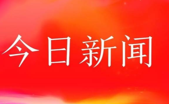 新聞頭條，今日要聞與最新消息綜述，今日要聞綜述，新聞頭條與最新消息匯總