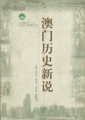 新澳門歷史所有記錄大全，澳門歷史記錄全覽