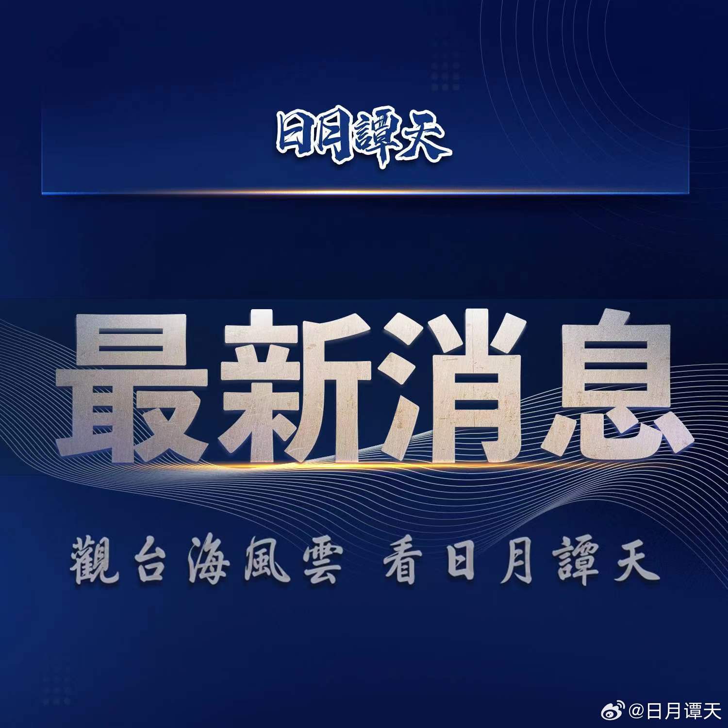 臺(tái)灣這兩天的新聞動(dòng)態(tài)深度解析，臺(tái)灣新聞動(dòng)態(tài)深度解析，最新發(fā)展及其影響