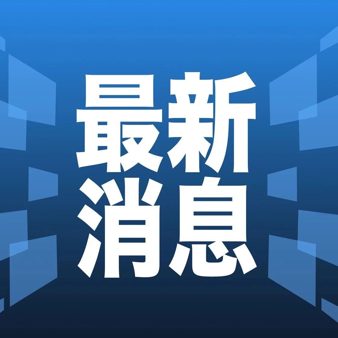 最新消息的圖片大全，揭示世界最新動(dòng)態(tài)，世界最新動(dòng)態(tài)揭秘，最新消息圖片大全