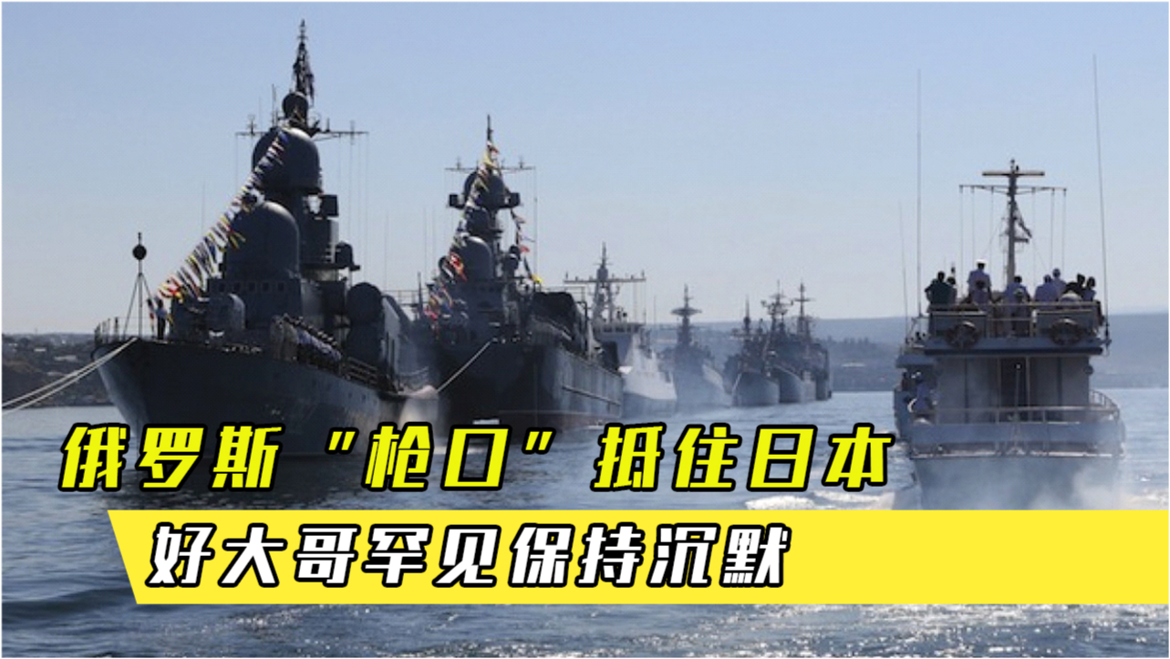 日本對中俄軍演保持沉默背后的深層考量，日本對中俄軍演沉默背后的戰(zhàn)略考量