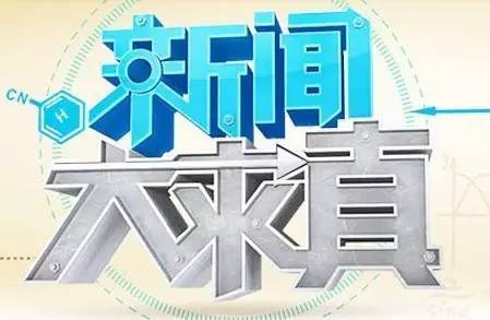 新聞大求真今日重播，深度挖掘真相，傳遞真實(shí)聲音，新聞大求真今日重播，深度挖掘真相，傳遞真實(shí)聲音的聲音回響