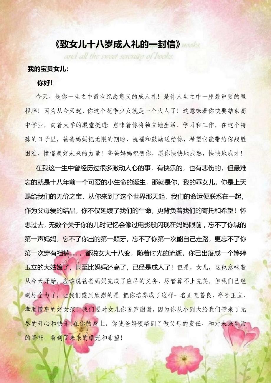 致18歲女兒的一封信，致女兒十八歲的成長(zhǎng)寄語