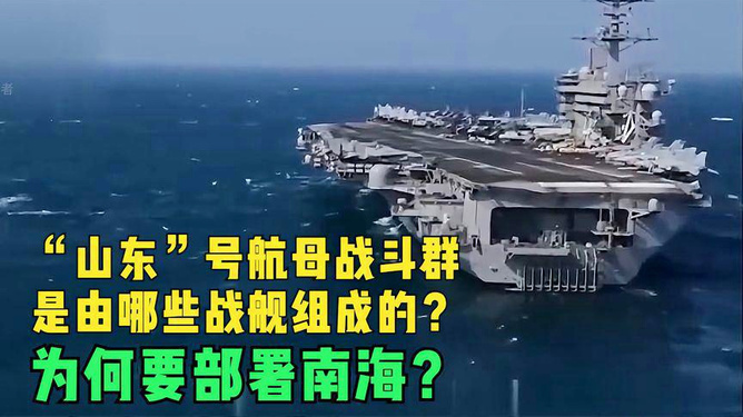 山東號航母戰(zhàn)斗群，揭秘其強大的戰(zhàn)艦陣容，山東號航母戰(zhàn)斗群，揭秘強大戰(zhàn)艦陣容