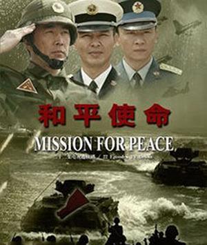 免費觀看CCTV和平使命全集，回顧歷史，珍視和平，免費觀看CCTV和平使命全集，回顧歷史，珍視和平時光