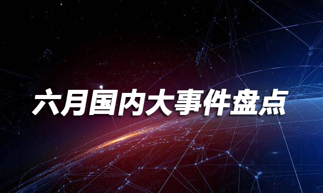 最近國內(nèi)發(fā)生的大事件新聞，國內(nèi)大事件新聞標(biāo)題，國內(nèi)近期重大事件新聞概覽