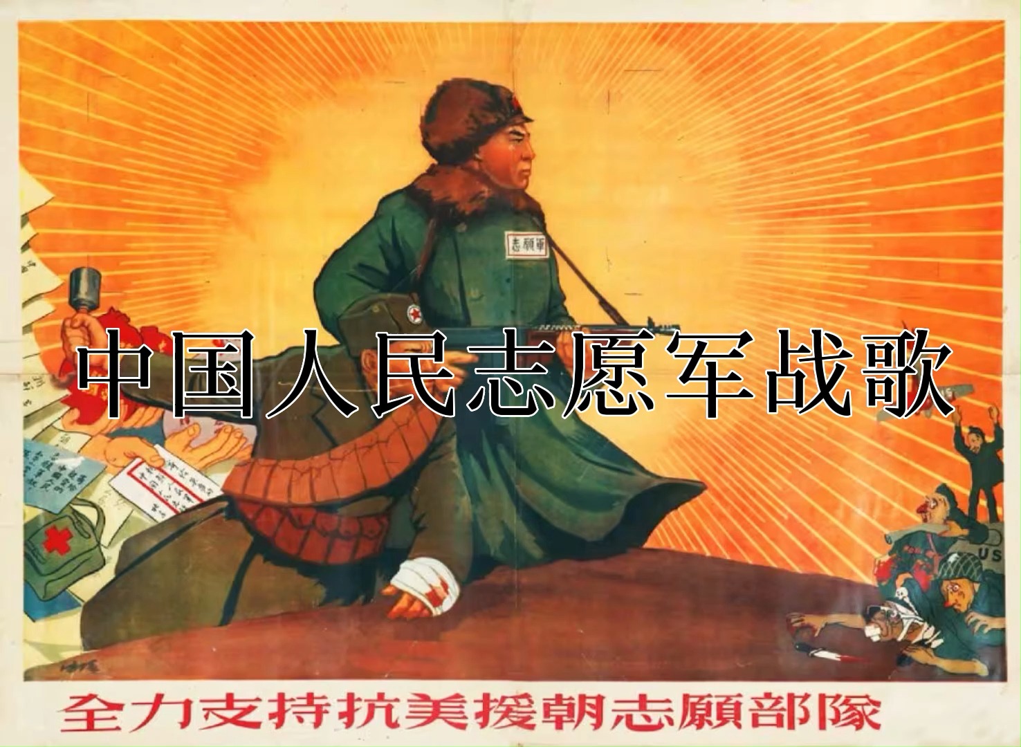 中國人民志愿軍軍歌鬼畜，歷史與文化的獨特交融，中國人民志愿軍軍歌鬼畜，歷史與文化的獨特交融之聲