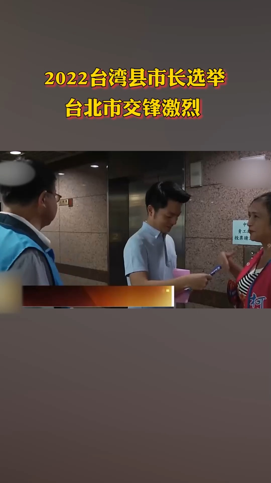 臺(tái)灣大選 2022，歷史與未來的交匯點(diǎn)，臺(tái)灣大選 2022，歷史與未來的交匯之際
