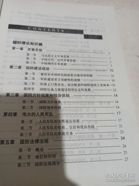 國防軍事基礎(chǔ)知識概述，國防軍事基礎(chǔ)知識概覽