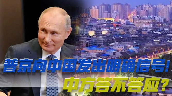 普京向中國發(fā)出的信號，深化合作與共同發(fā)展的強烈意愿，普京向中國傳遞深化合作與共同發(fā)展強烈意愿的信號
