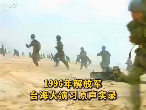 重溫歷史記憶，1996年臺灣海峽三軍大演習光碟回顧，重溫歷史記憶，回顧1996年臺灣海峽三軍大演習光碟