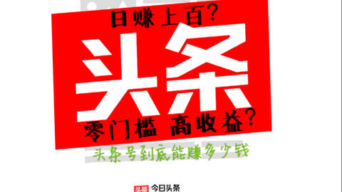 揭秘今日頭條能賺錢騙局，揭秘今日頭條賺錢騙局真相