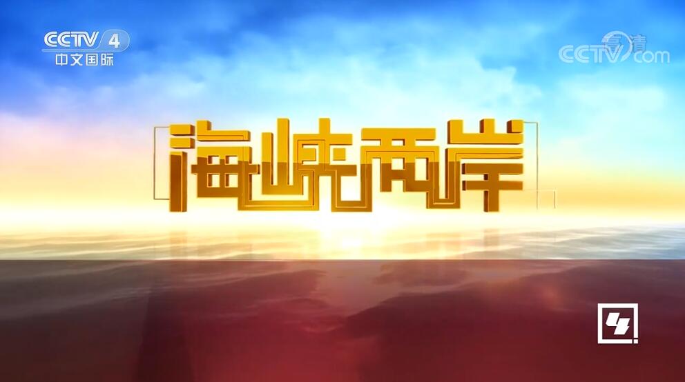 中央四臺(tái)海峽兩岸，連接兩岸的紐帶與橋梁，中央四臺(tái)海峽兩岸，紐帶橋梁，連接兩岸心弦