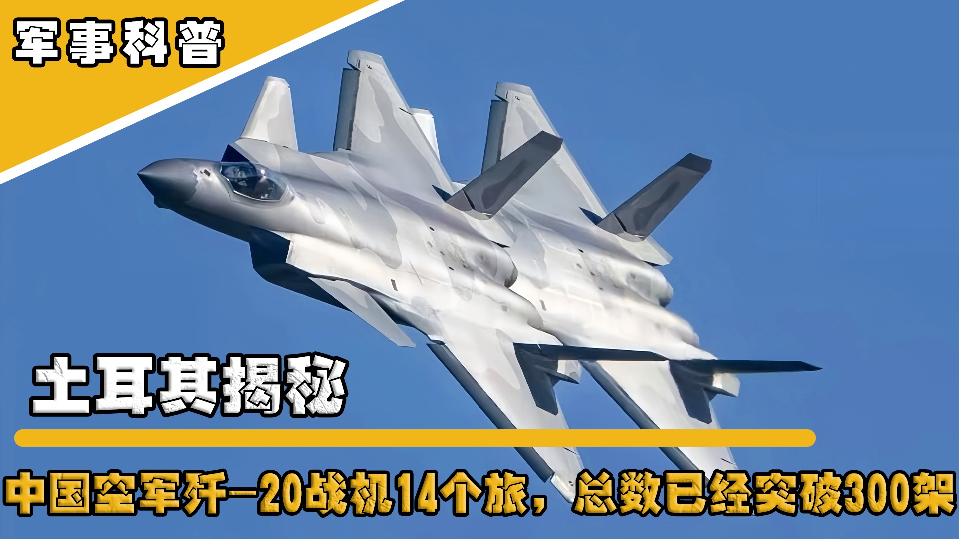 中國殲-20數(shù)量超200架，空中力量的嶄新篇章，中國殲-20數(shù)量超200架，空中力量的嶄新篇章開啟