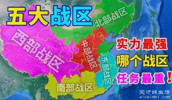 中國(guó)六大戰(zhàn)區(qū)，歷史、現(xiàn)狀與未來(lái)展望，中國(guó)六大戰(zhàn)區(qū)，歷史沿革、現(xiàn)狀瞭望與未來(lái)展望