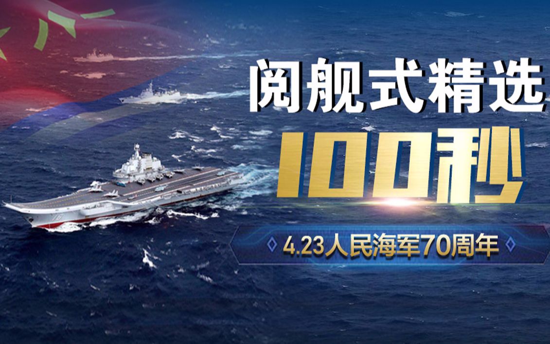 海軍70周年閱艦式的幾點重要時刻，海軍70周年閱艦式精彩瞬間回顧