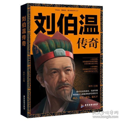 劉伯溫，一肖中特的傳奇人物，劉伯溫，傳奇人物一肖中特風采