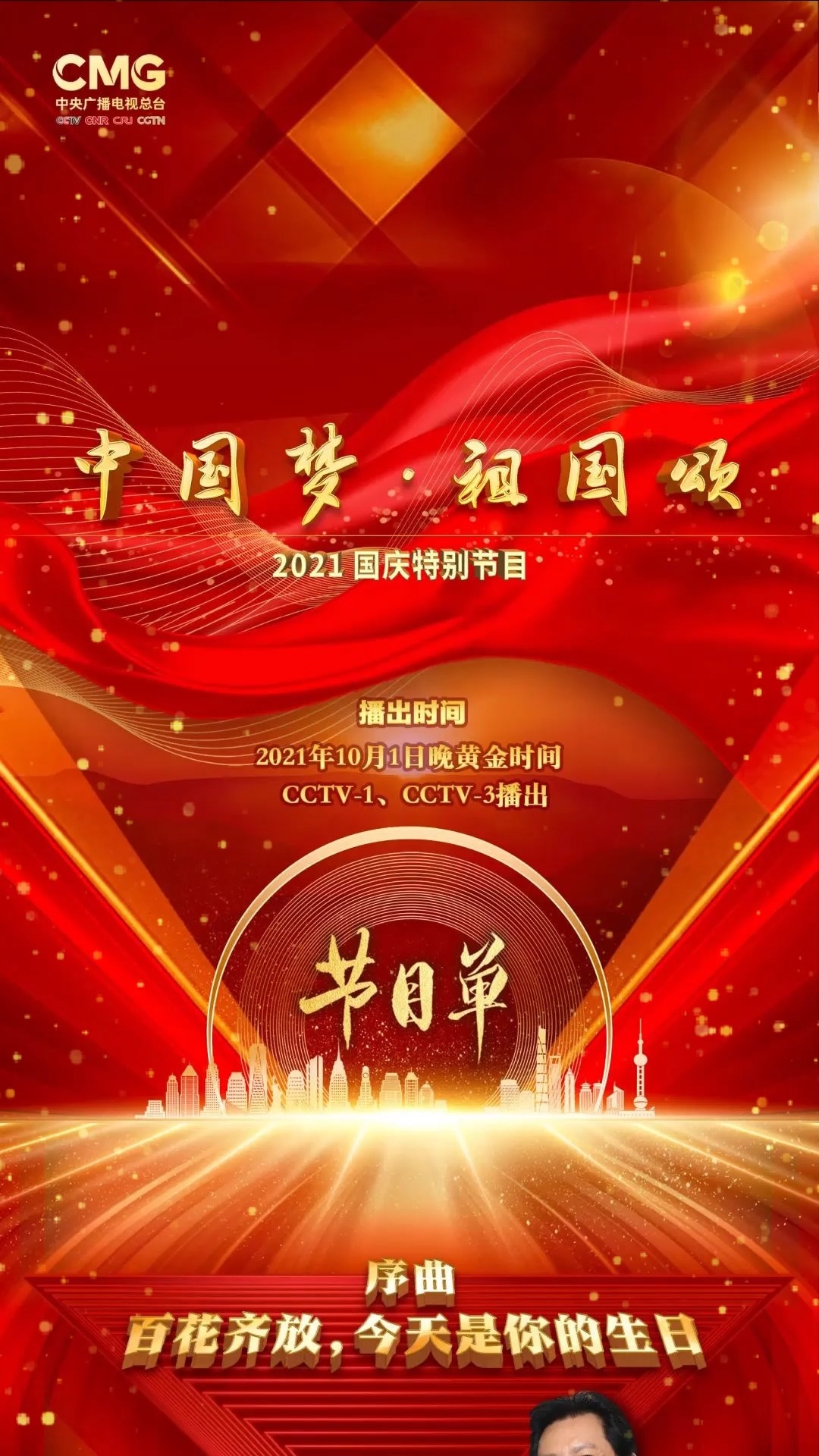 慶祝偉大時刻，2021年國慶直播回顧與展望，回顧與展望，慶祝偉大時刻，2021年國慶直播盛典