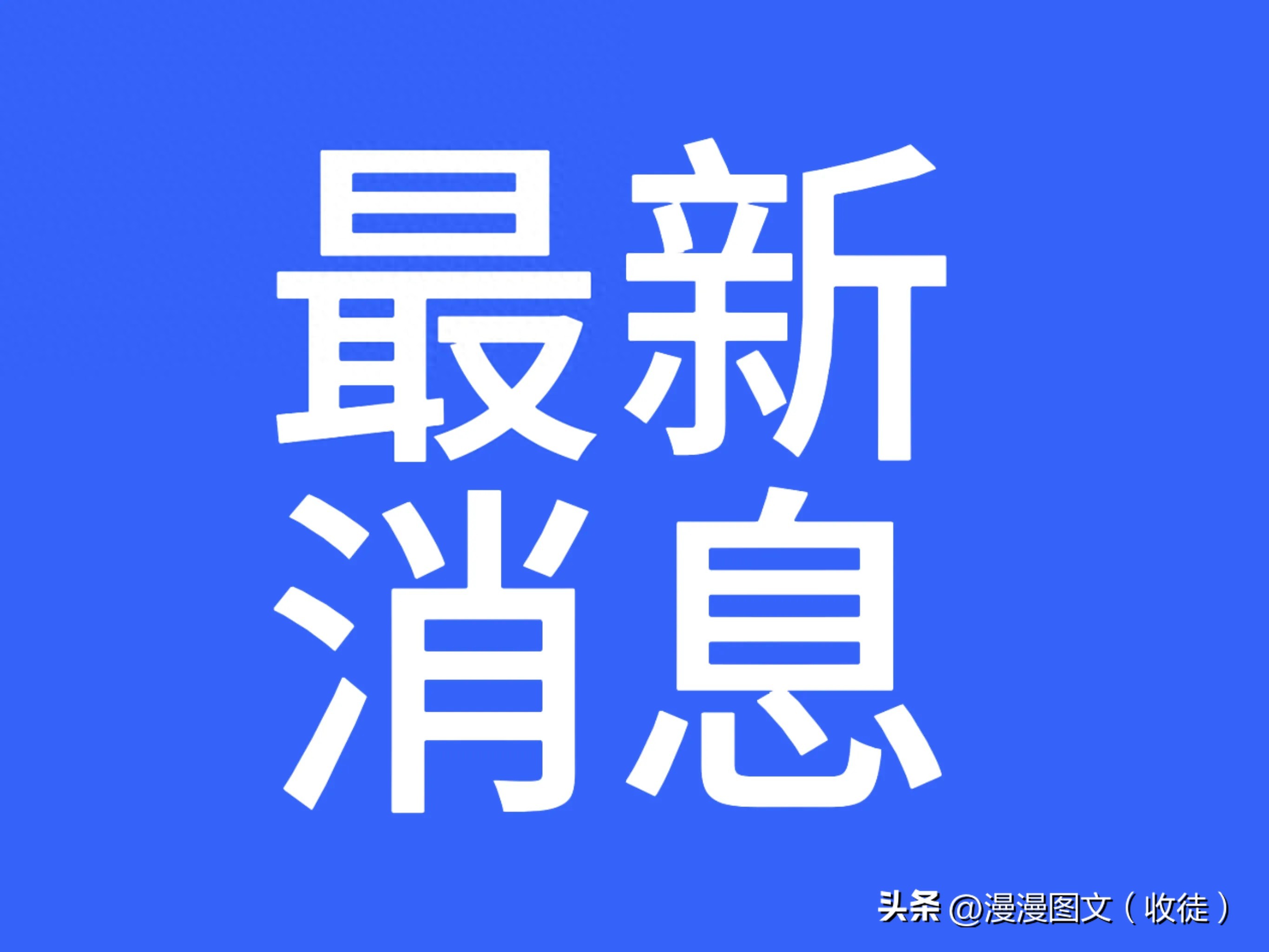 最新消息新聞今天，全球科技巨頭發(fā)布重大突破，全球科技巨頭發(fā)布重大突破，最新消息新聞今日揭秘
