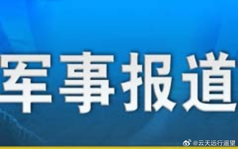 今日涉軍資訊最新消息，今日涉軍資訊更新速遞