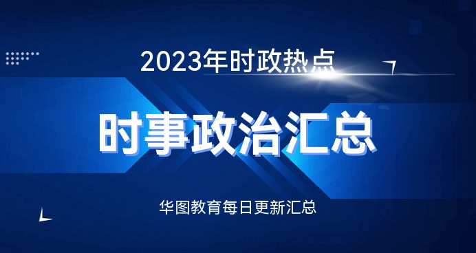 時事新聞2023年最新一月報道，2023年最新一月時事新聞回顧與報道