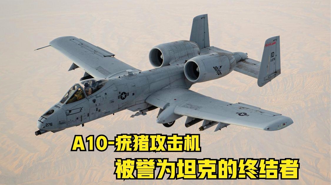 A-10攻擊機的穿甲能力，深度解析其強大的戰(zhàn)斗實力，A-10攻擊機的穿甲能力與戰(zhàn)斗實力深度解析