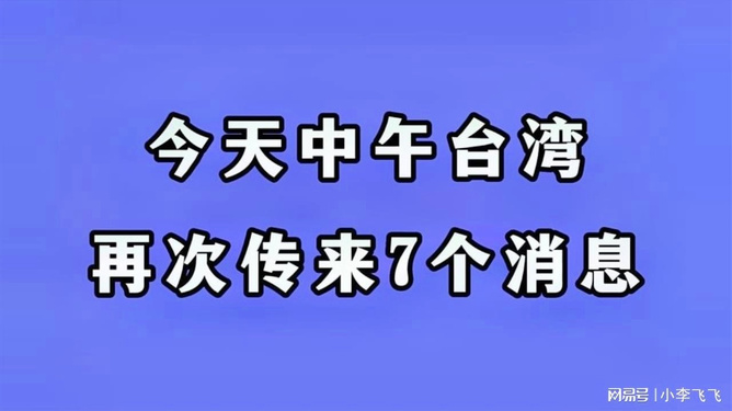 臺灣消息今天，最新動態(tài)與深度分析，臺灣最新動態(tài)與深度分析報道