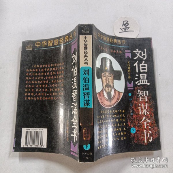 一肖中特與劉伯溫的智慧，劉伯溫智慧揭秘，一肖中特之道