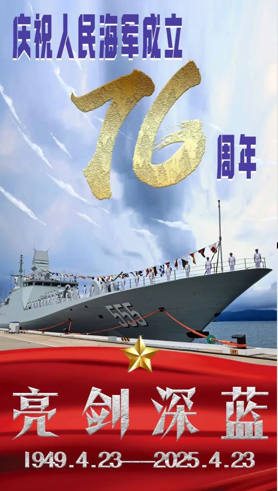 喜迎海軍節(jié)，頌揚榮耀，共鑄輝煌，喜迎海軍節(jié)，頌揚榮耀，共鑄輝煌時代