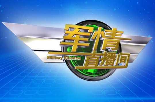下載最新的軍情直播間，實(shí)時掌握全球軍事動態(tài)的重要渠道，全球軍事動態(tài)盡在掌握，最新軍情直播間下載