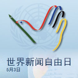 世界新聞自由日百科，世界新聞自由日，了解新聞自由的百科知識(shí)
