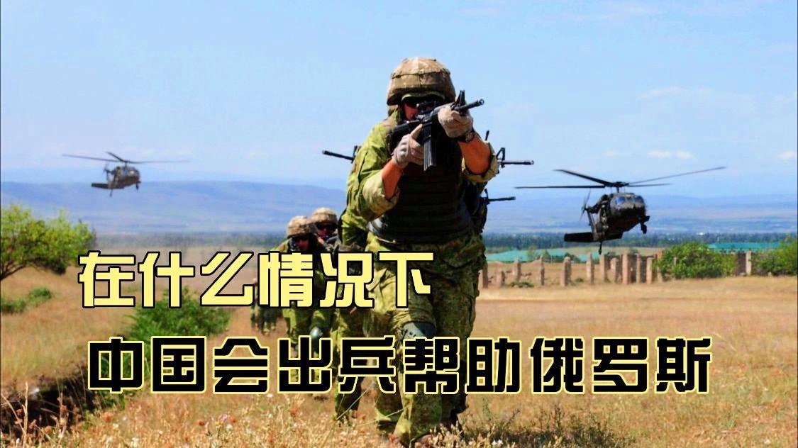 中國(guó)在什么情況下出兵，歷史、現(xiàn)實(shí)與未來展望，中國(guó)出兵的歷史、現(xiàn)實(shí)與未來展望，出兵情境分析