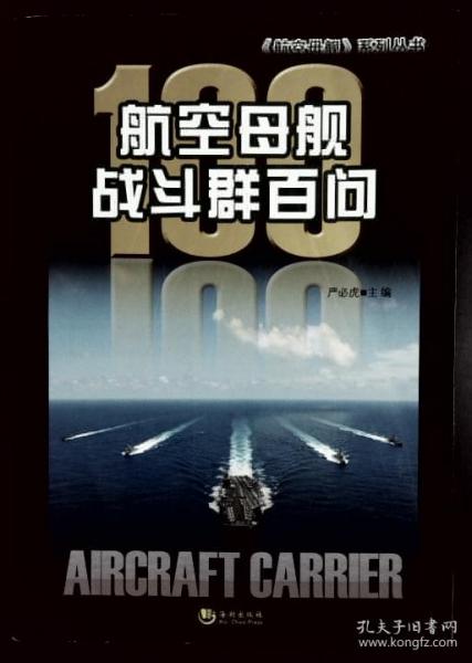 航空母艦的傳奇故事，航空母艦，傳奇故事揭秘