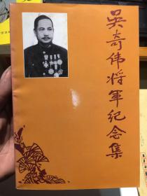 吳奇?zhèn)?，傳奇人物與時(shí)代印記，吳奇?zhèn)?，傳奇人物與時(shí)代印記的交融