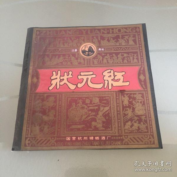 狀元紅資料免費(fèi)大全，探索與分享，狀元紅資料大全，探索與分享的免費(fèi)寶庫