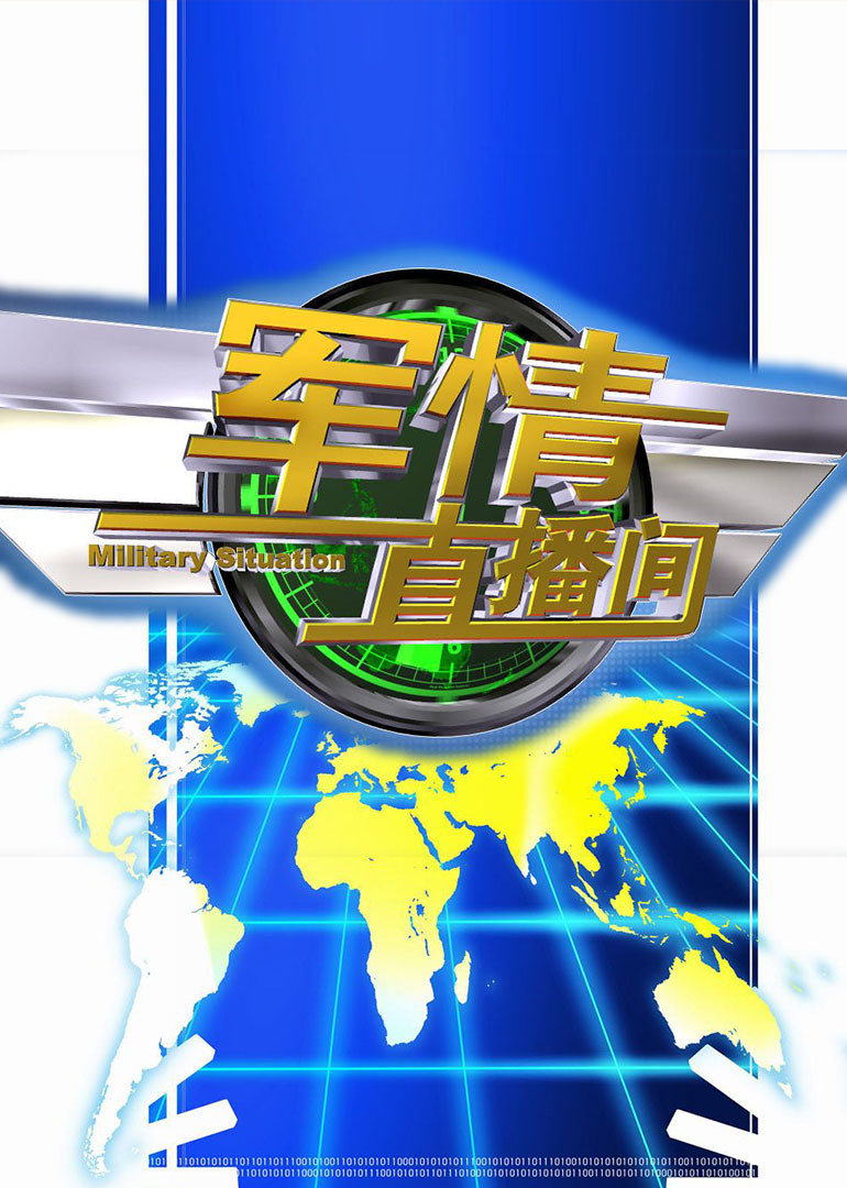 軍情直播間新一期，深度解析全球軍事動(dòng)態(tài)，軍情直播間最新一期，深度解讀全球軍事動(dòng)態(tài)