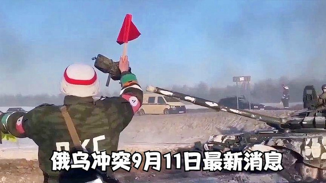 俄烏最新沖突消息，局勢進展與全球影響分析，俄烏局勢最新動態(tài)，沖突進展與全球影響深度分析