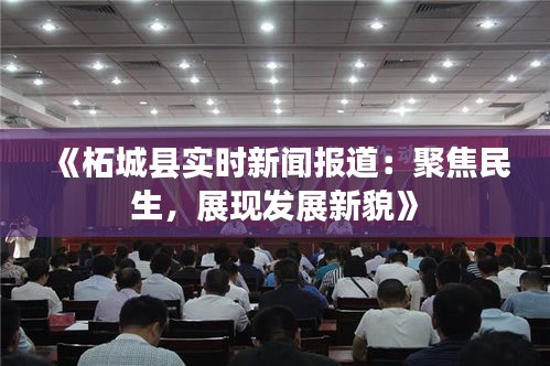 柘城重大新聞事件深度解析，今日剛剛發(fā)生的重大新聞揭秘，柘城重大新聞事件深度解析，今日最新事件揭秘
